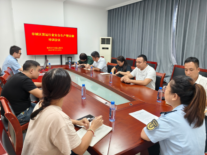汕尾市交通运输局组织召开市城区货运行业安全生产暨法制培训会议