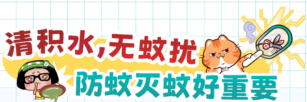 清积水，无蚊扰，防蚊灭蚊好重要