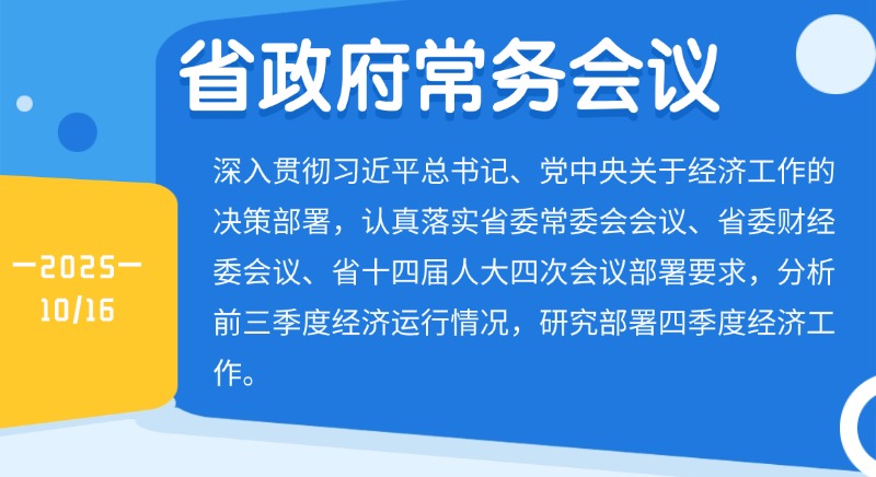 孟凡利主持召开省政府常务会议<br/>保持艰苦奋斗的作风 保持昂扬向上的状态<br/>抓紧抓细抓实四季度经济工作 尽最大努力实现全年最好成果