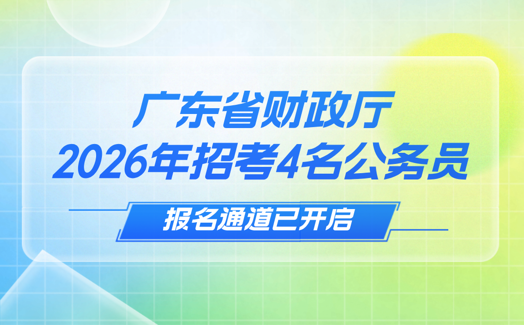 广东省财政厅2026年招考4名公务员（广东省2026年考试录用公务员公告）