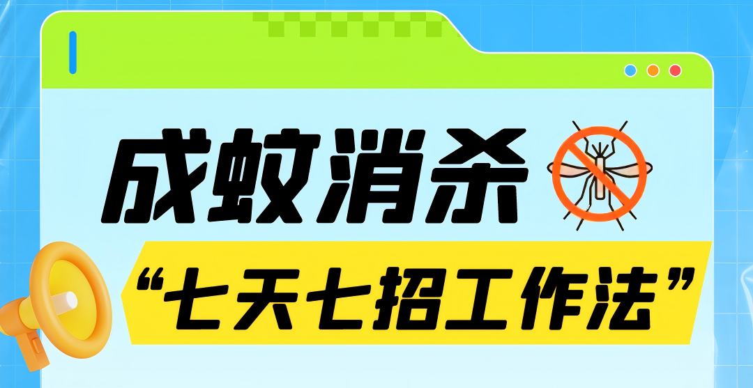 学起来！七天七招工作法，有效防蚊灭蚊