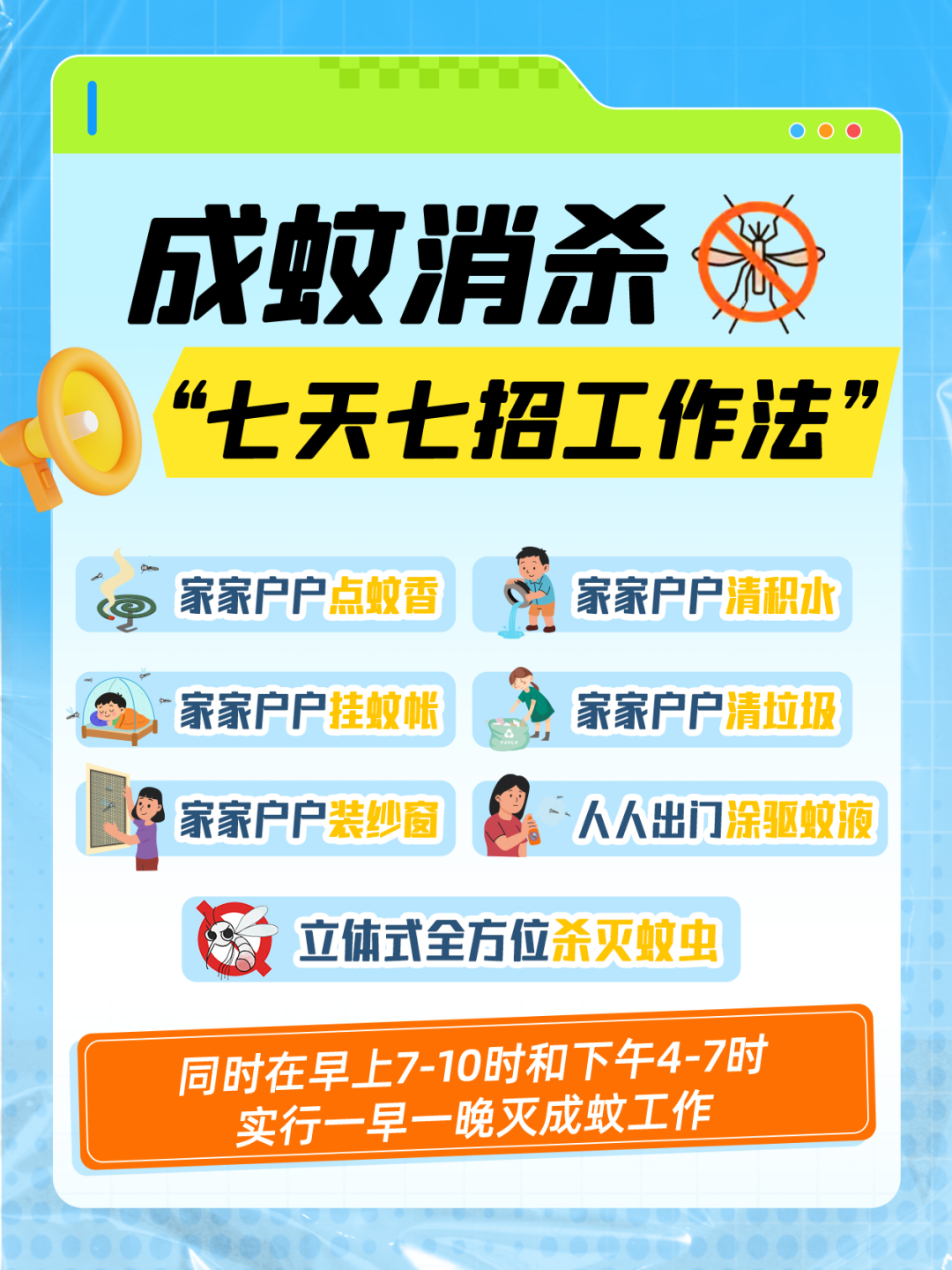 学起来！七天七招工作法，有效防蚊灭蚊