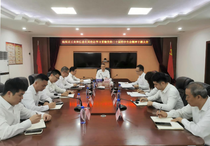 市工信局召开传达学习贯彻党的二十届四中全会精神干部大会
