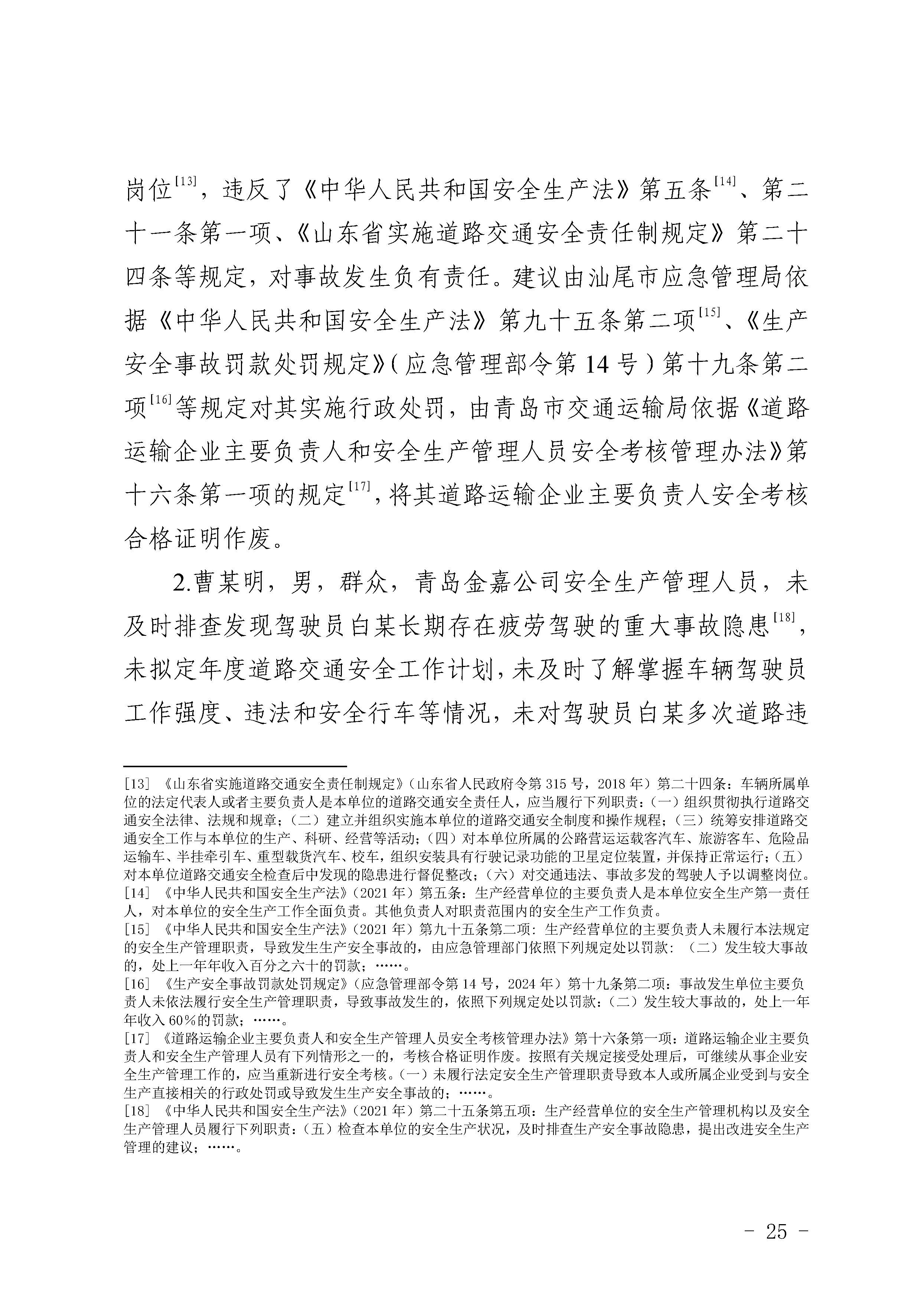 汕尾陆河甬莞高速“726”较大道路交通事故调查报告（公开版）_页面_27.jpg
