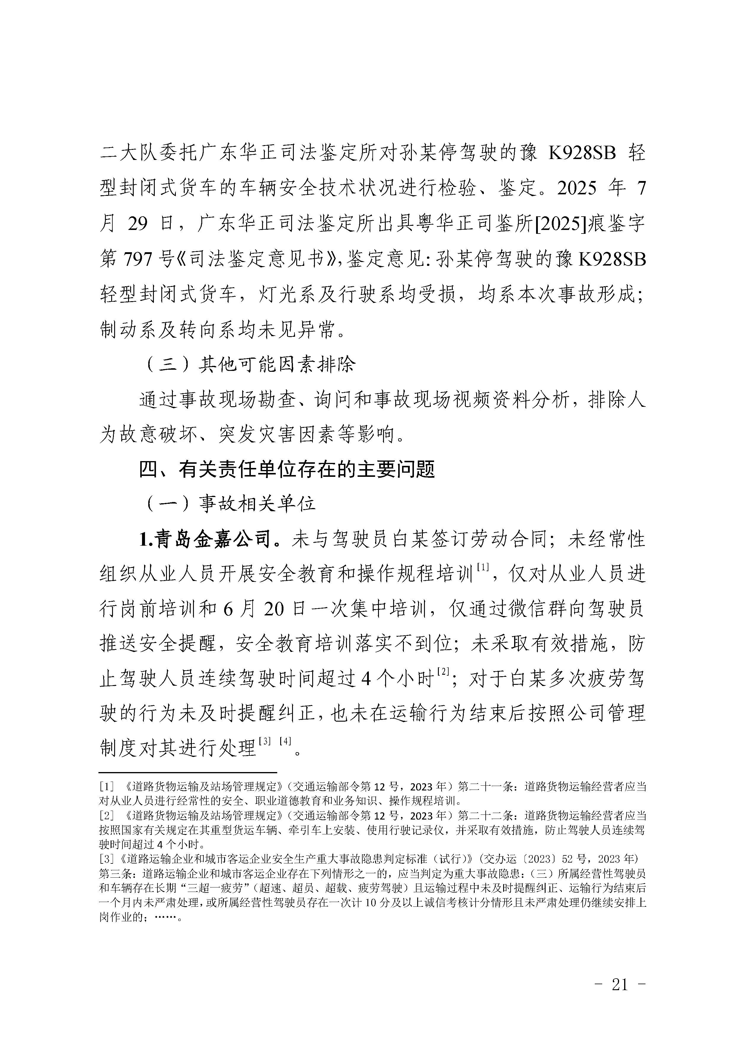 汕尾陆河甬莞高速“726”较大道路交通事故调查报告（公开版）_页面_23.jpg