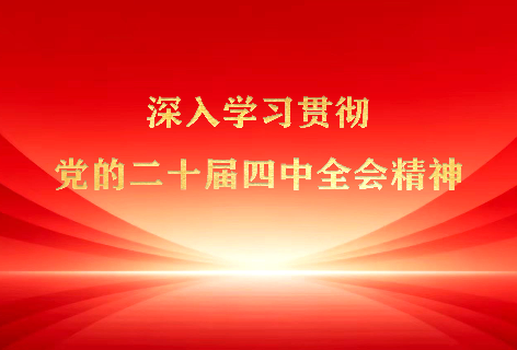 汕尾市林业局召开党组（扩大）会议传达学习贯彻党的二十届四中全会精神