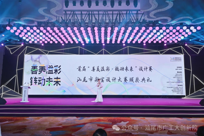 “善美珠宝溢彩，科技链动未来”汕尾首届彩宝设计大赛圆满落幕