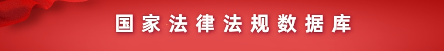 国家法律法规数据库