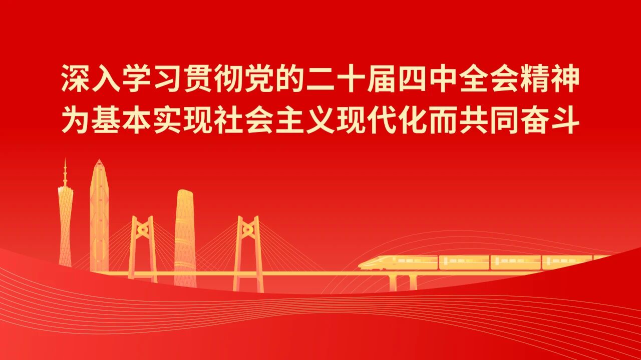 深入学习贯彻党的二十届四中全会精神