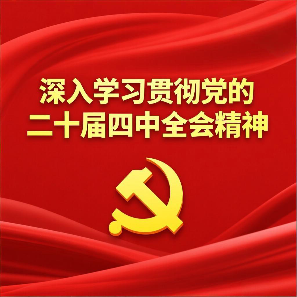 汕尾市人民政府驻广州（港澳、深圳）办事处召开全体党员干部（扩大）大会，深入学习贯彻党的二十届四中全会精神