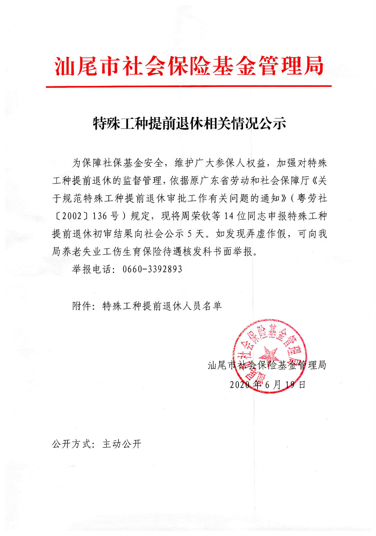 特殊工种提前退休相关情况的公示_页面_1.jpg