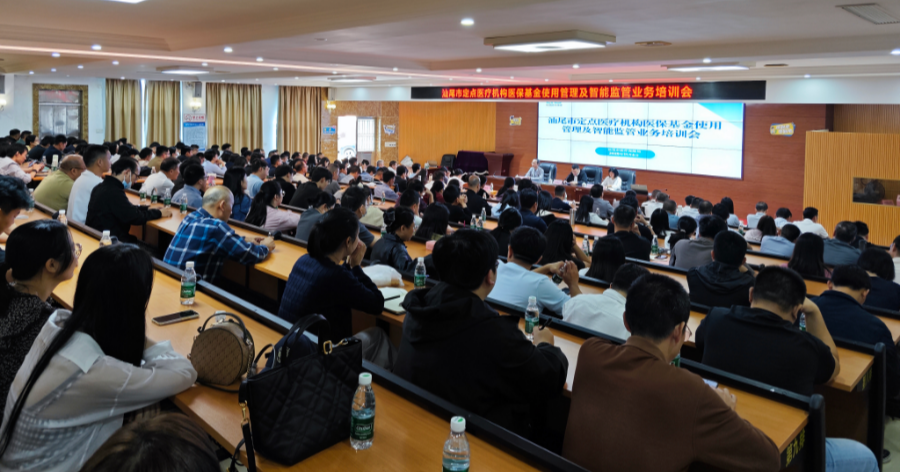 汕尾市医保局举办医保基金监管培训会