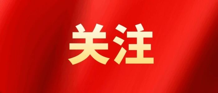 真抓实干促发展、奋楫争先谱新篇！党的二十届四中全会精神在全市广大党员干部群众中引发热烈反响②