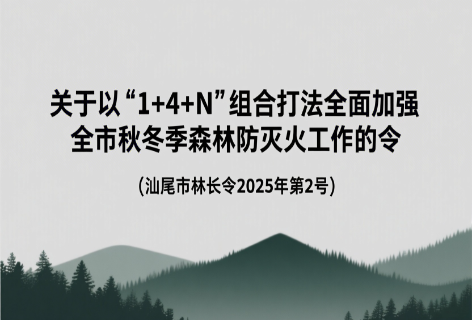 我市发布2025年第2号林长令以“1+4+N”组合打法全面加强秋冬季森林防灭火工作