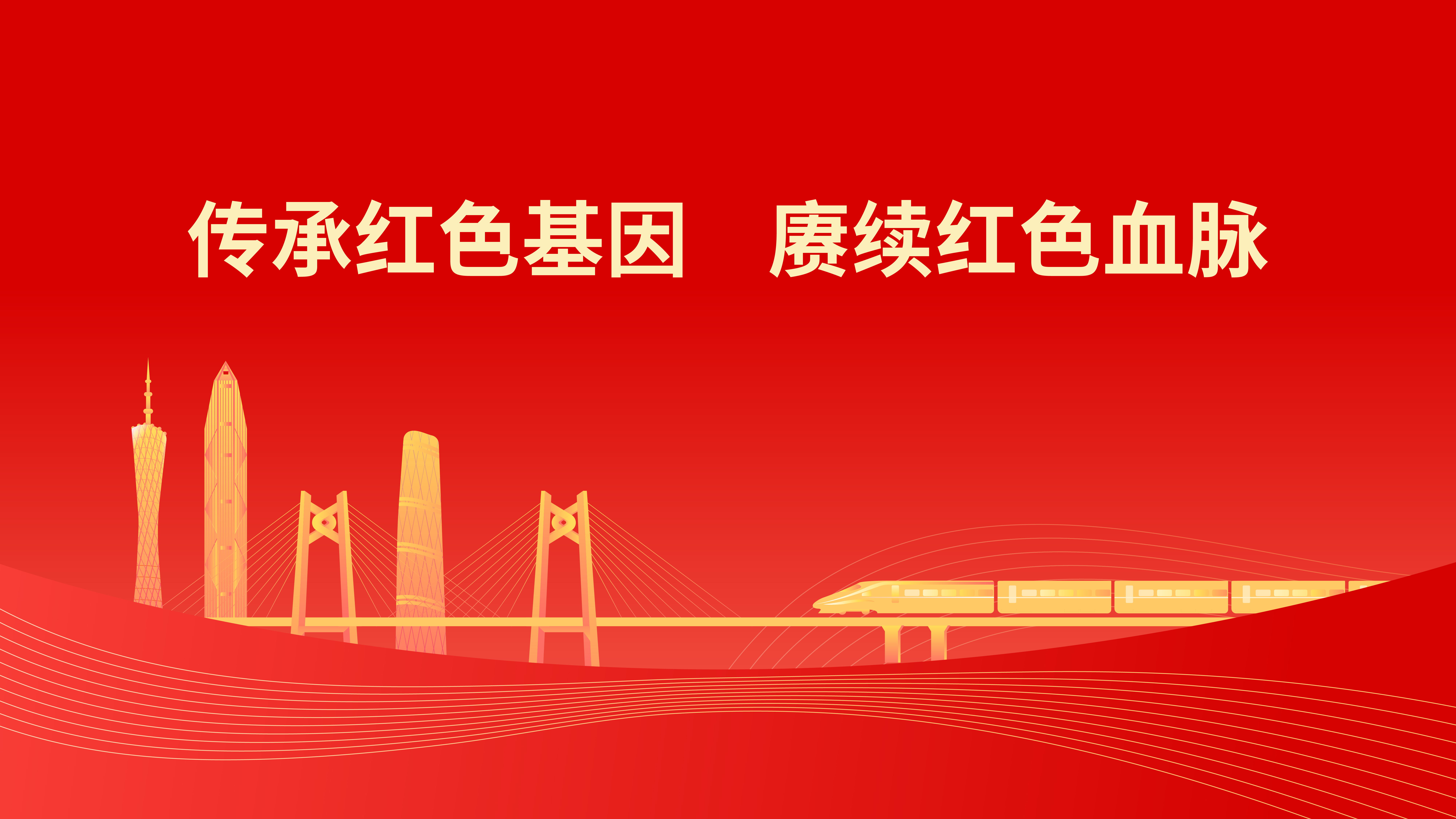 学习贯彻习近平总书记视察广东重要讲话重要指示精神