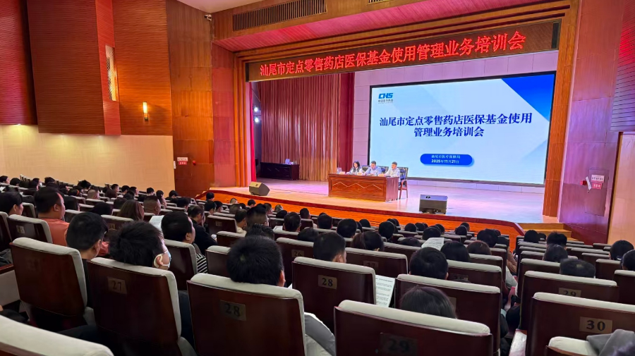 汕尾市举办定点零售药店医保基金使用监督管理培训会