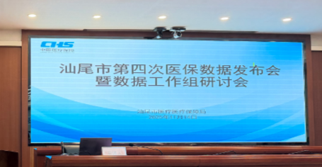 汕尾市召开第四次医保数据发布会暨数据工作研讨会