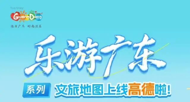 一键解锁岭南精彩！“乐游广东”系列文旅地图上线
