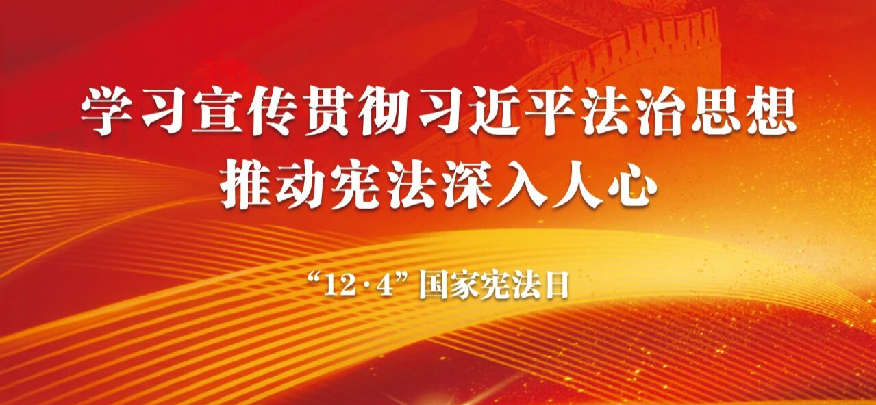 “12·4”国家宪法日<br/>学习宣传贯彻习近平法治思想推动宪法深入人心