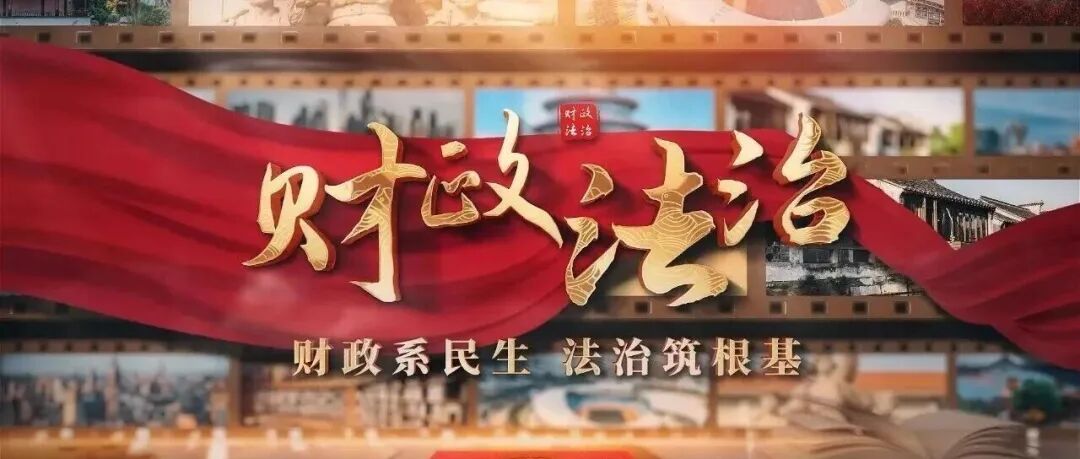 财政系民生 法治筑根基