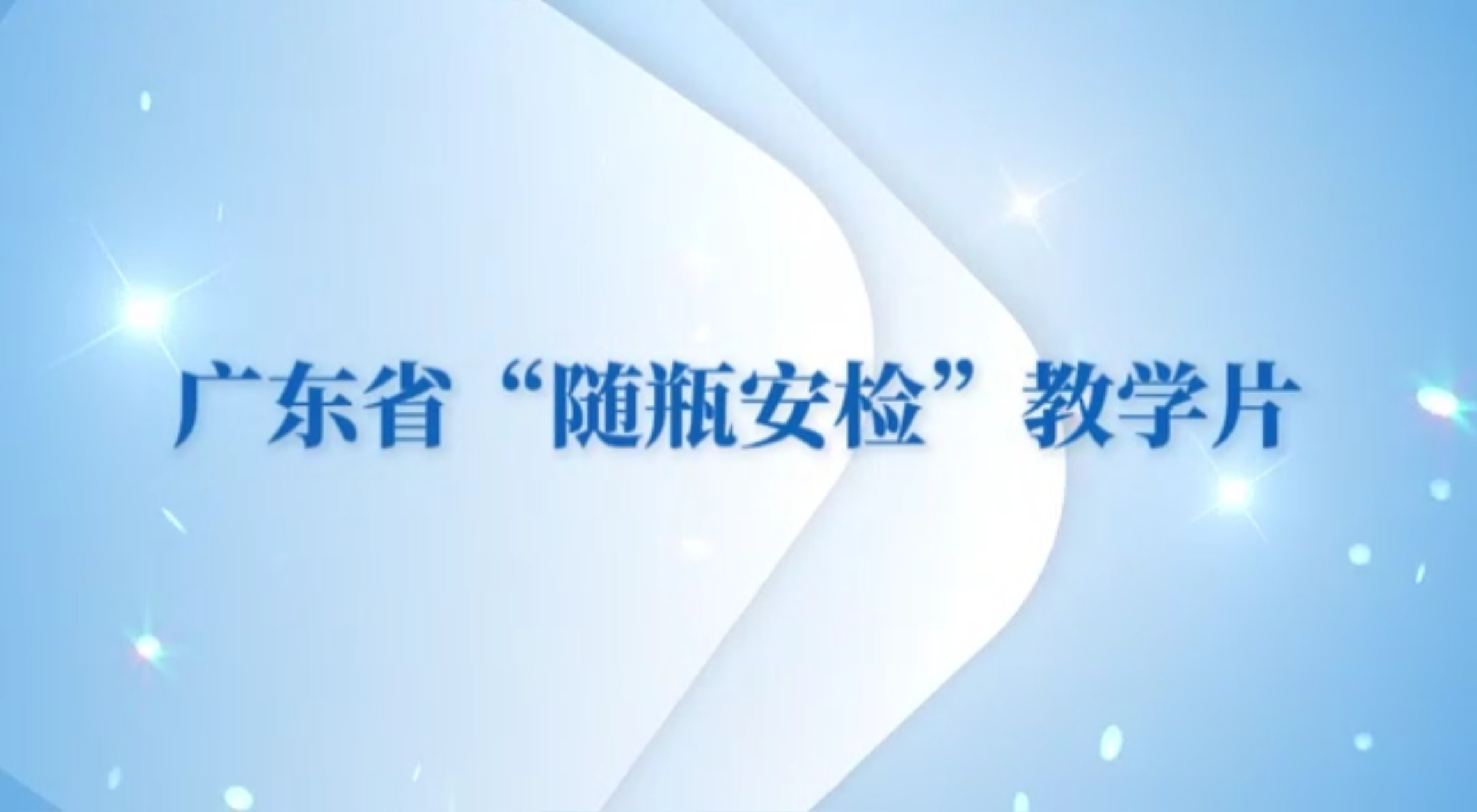 广东省“随瓶安检”教学片