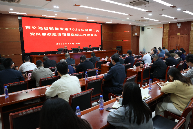 汕尾市交通运输局党组召开2025年度第二次党风廉政建设和反腐败工作专题会