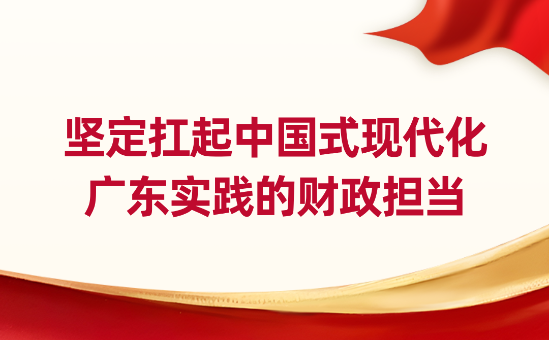 广东省财政厅党组书记、厅长陈国煌：坚定扛起中国式<br/>现代化广东实践的财政担当
