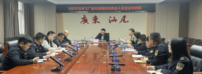 我市举办文广旅体系统综合执法人员执法业务培训班暨文化市场集中办案活动