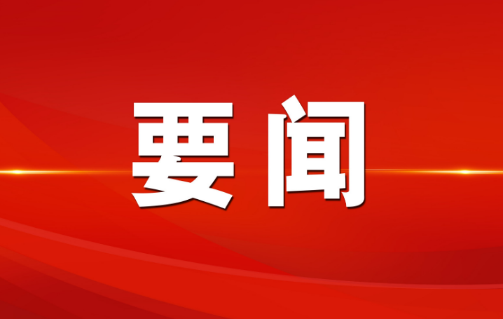 市委常委会召开会议 逯峰主持会议