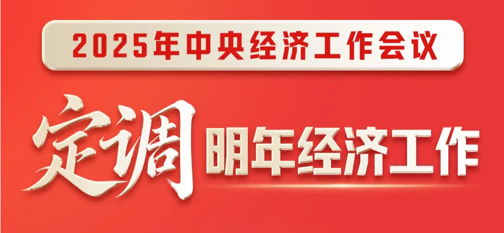 中央经济工作会议，一图速览！