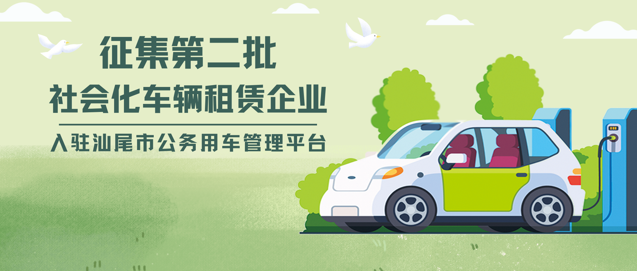 关于征集第二批社会化车辆租赁企业入驻汕尾市公务用车管理平台的公告