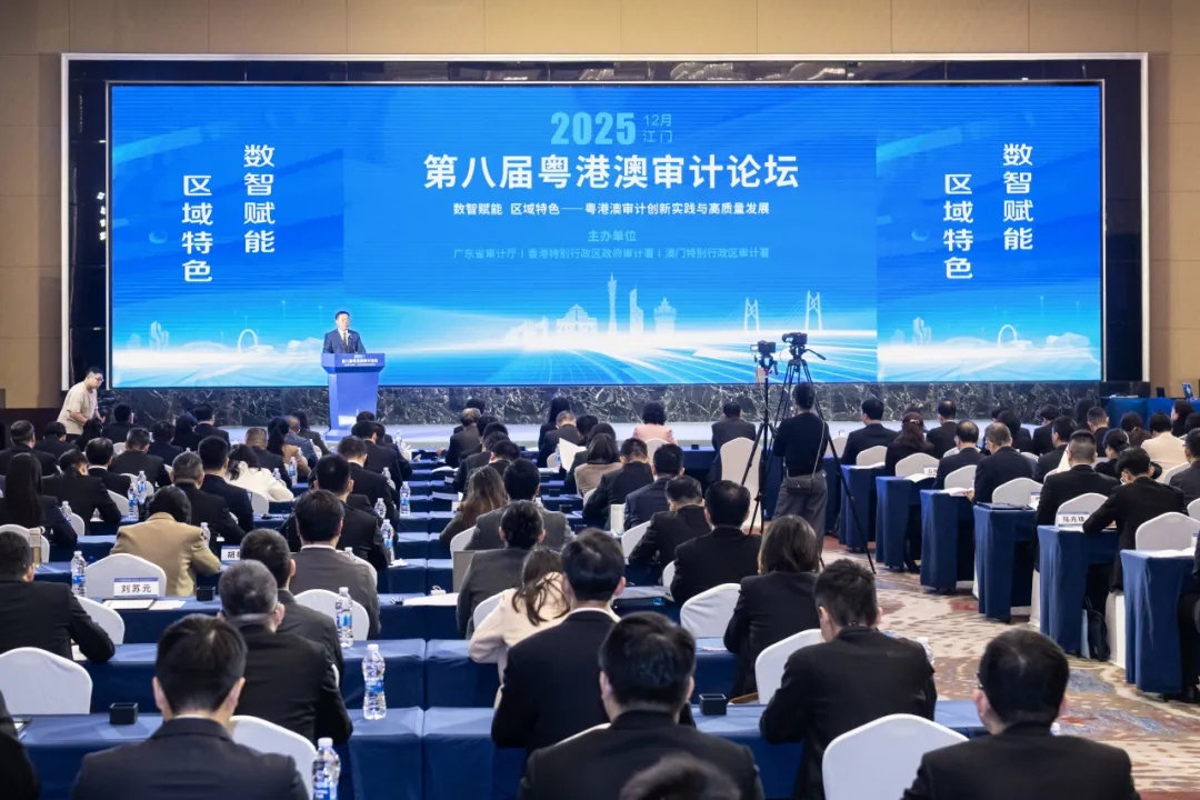 2025年12月3日，第八届粤港澳审计论坛在广东省江门市成功召开
