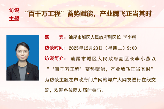 (已结束)【汕尾市城区人民政府】“百千万工程”蓄势赋能，产业腾飞正当其时