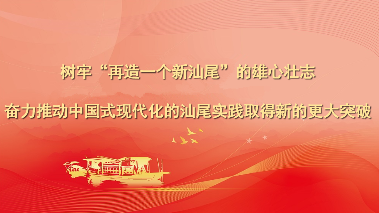 树牢“再造一个新汕尾”的雄心壮志，奋力推动中国式现代化的汕尾实践取得新的更大突破.png