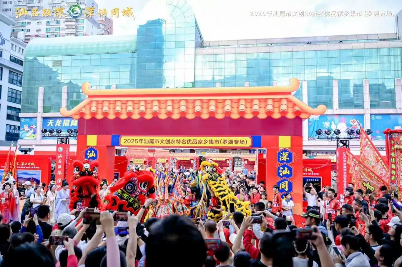 “汕品融深 深汕同城——2025年汕尾市文创农特名优品家乡集市（罗湖专场）”在深圳市罗湖区东门大铜钟广场启幕
