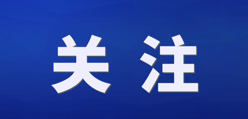 中央社会工作部副部长、国家信访局局长李文章：以落实责任制推动信访工作高质量发展