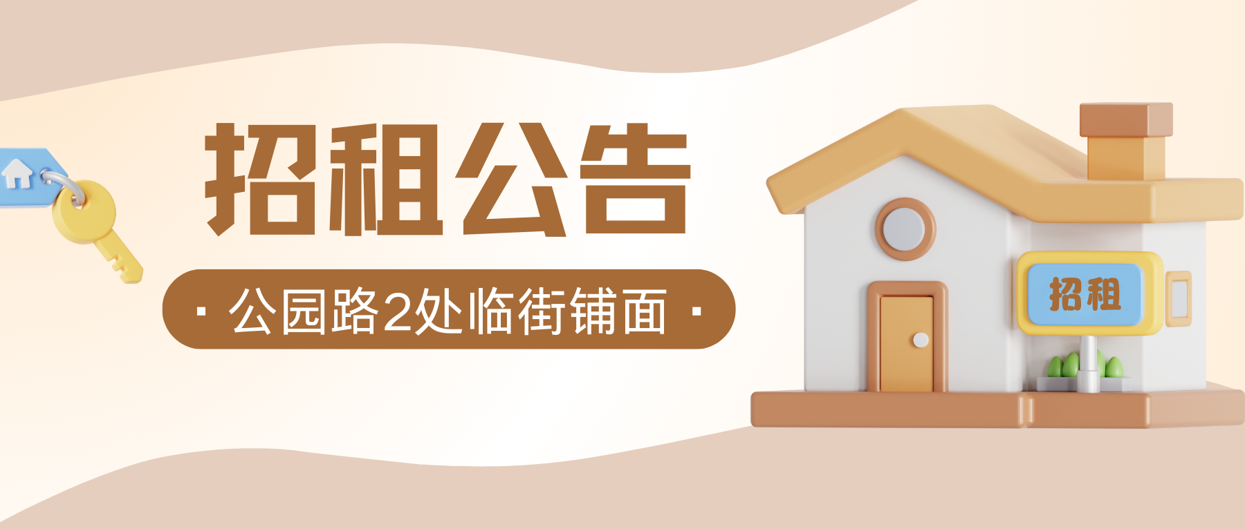 汕尾市区奎山公园西侧公园路2处临街铺面网上公开招租公告