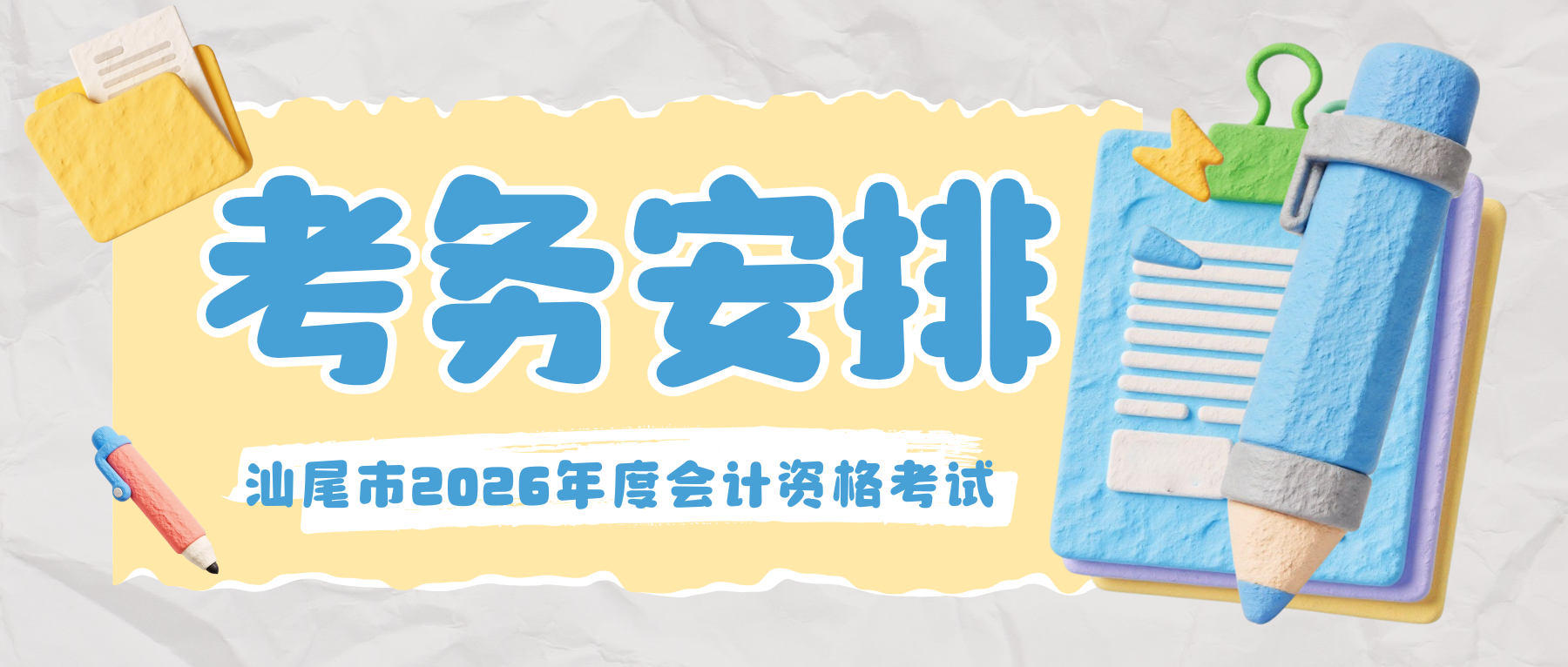 汕尾市财政局  汕尾市人力资源和社会保障局<br/>关于2026年度全国会计专业技术资格考试<br/>  考务日程安排及有关事项的通知
