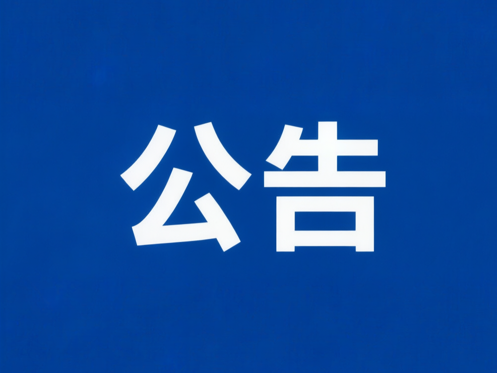 旅行社业务经营许可证变更公告