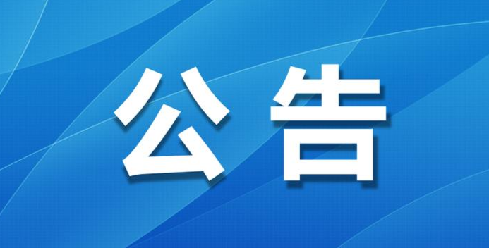 关于公开征集涉企行政执法突出问题线索的公告 关于公开征集涉企行政执法突出问题线索的公告