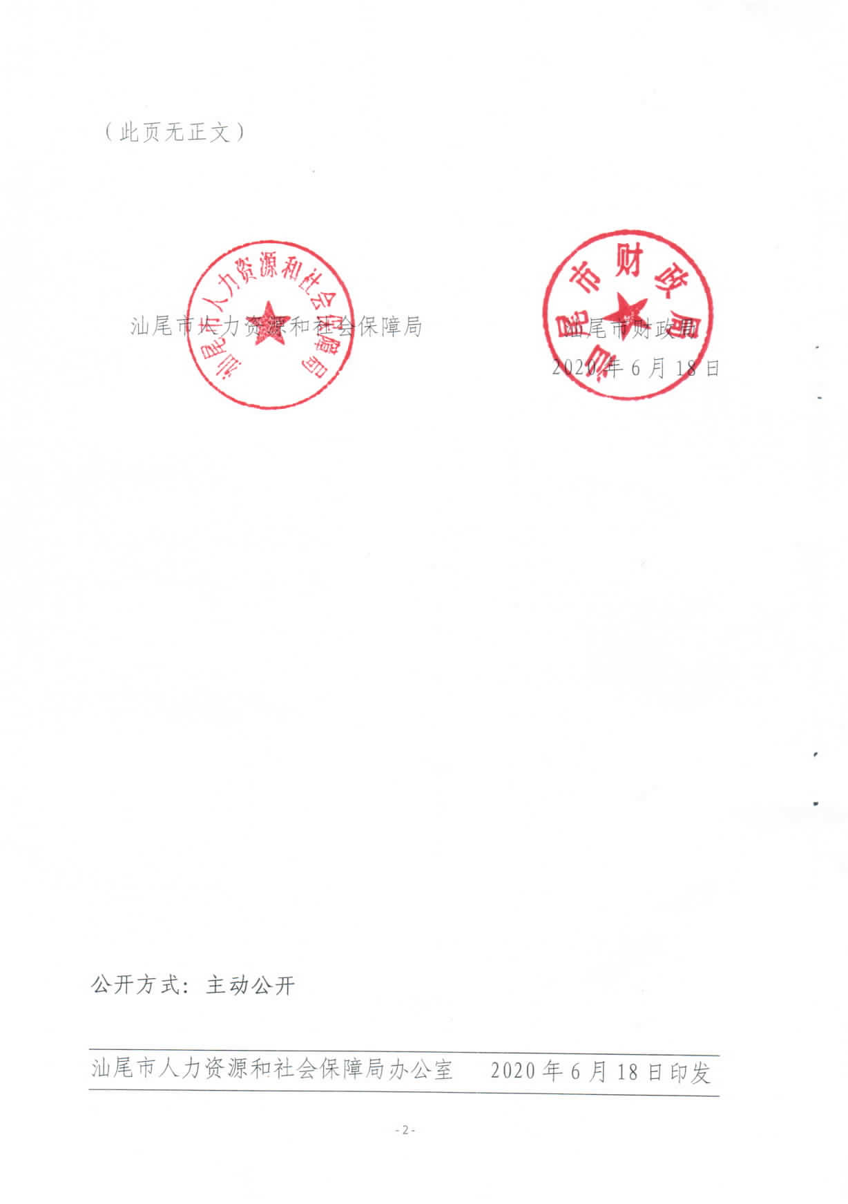 关于修订印发《汕尾市兜底安置类公益性岗位开发管理办法》的通知_页面_02.jpg