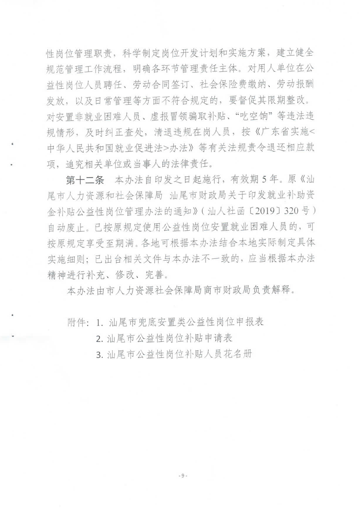 关于修订印发《汕尾市兜底安置类公益性岗位开发管理办法》的通知_页面_09.jpg