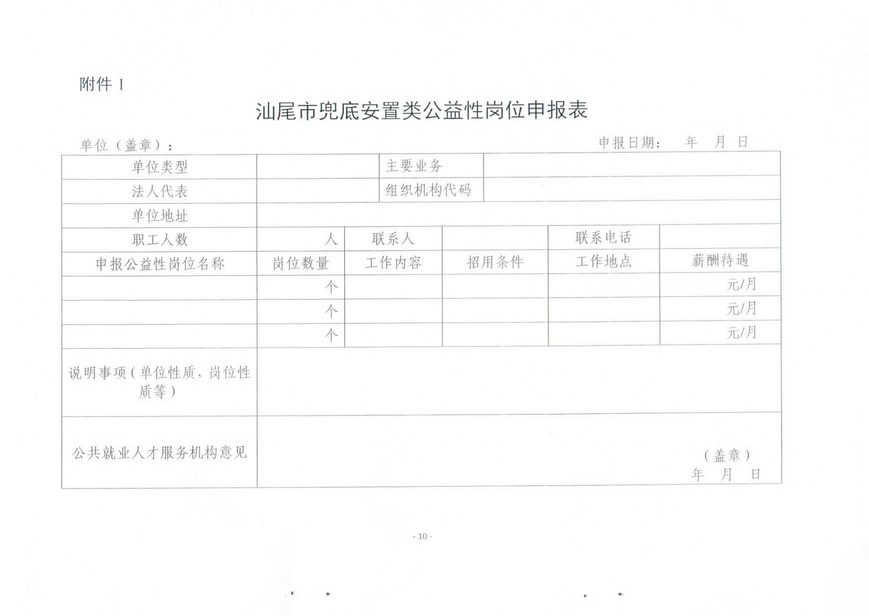 关于修订印发《汕尾市兜底安置类公益性岗位开发管理办法》的通知_页面_10.jpg