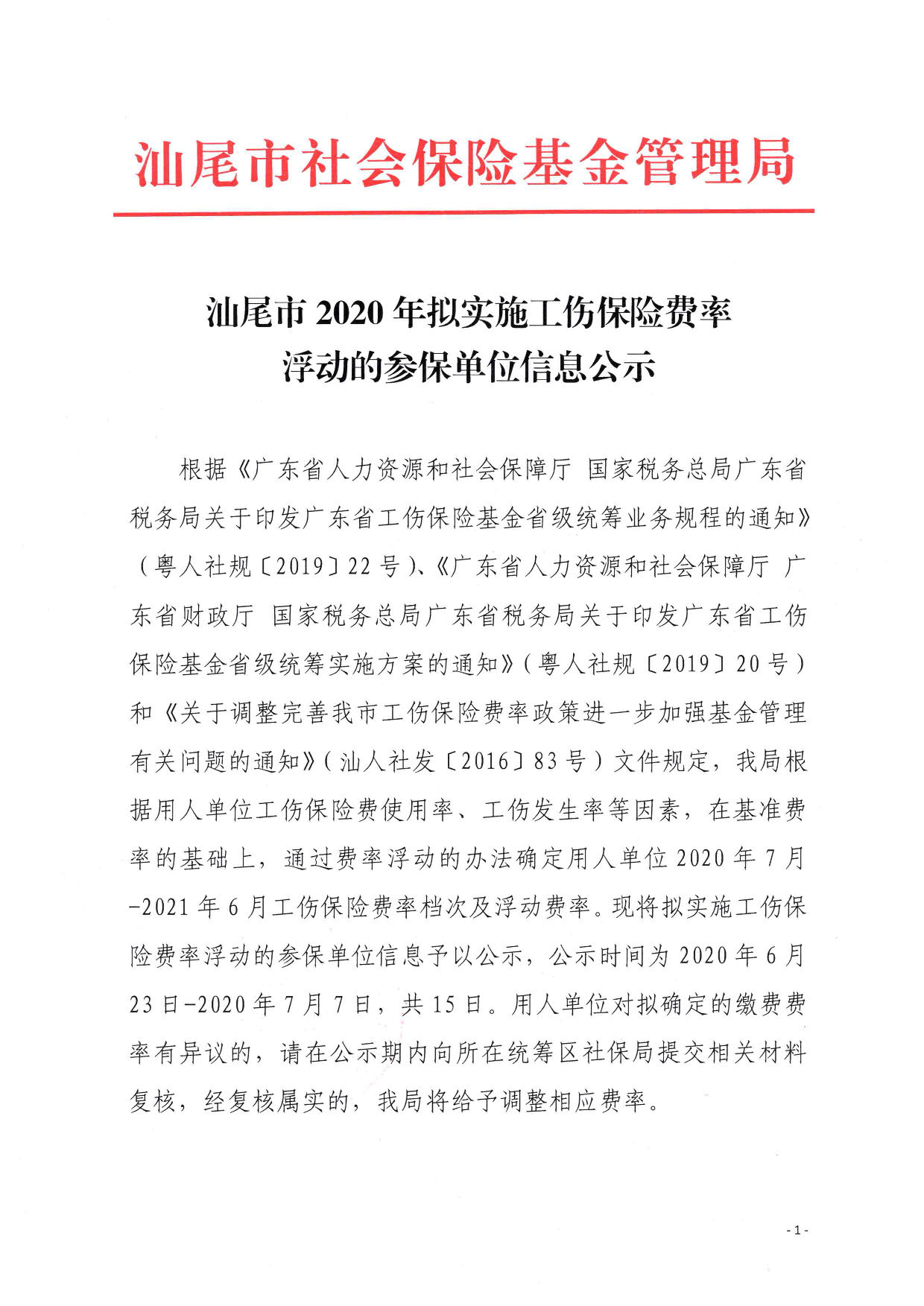 汕尾市2020年拟实施工伤保险保费浮动的参保单位信息公示_页面_1.jpg