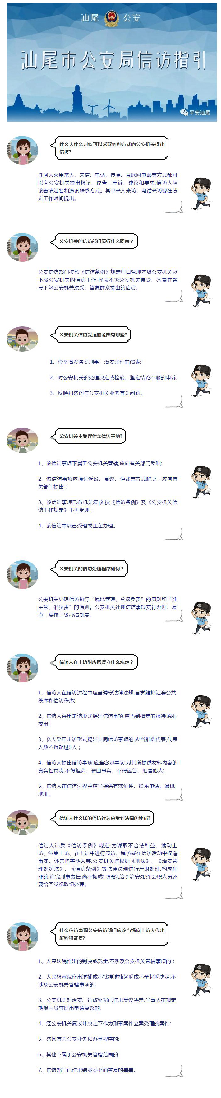 汕尾市公安局信访指引.jpg