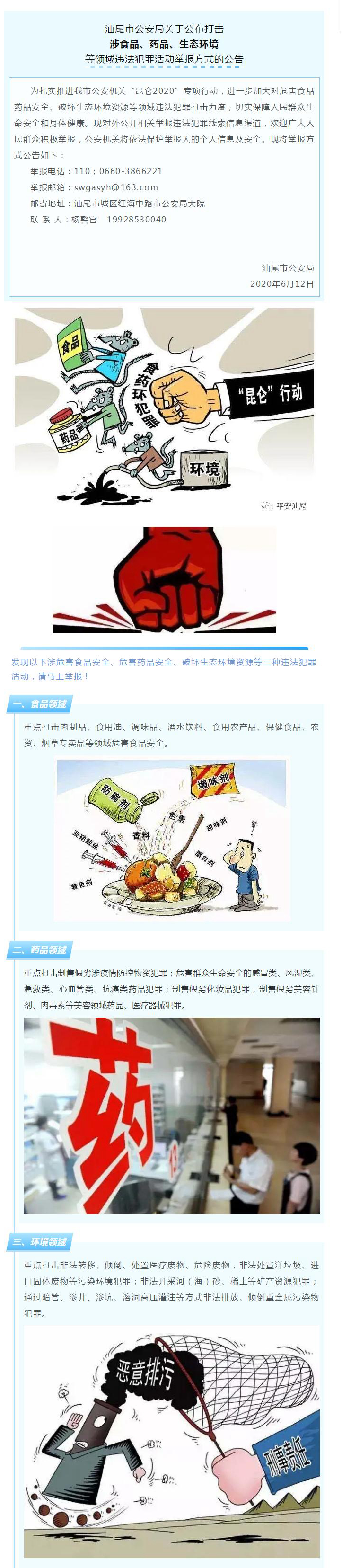 汕尾市公安局关于公布打击涉食品、药品、生态环境等领域违法犯罪活动举报方式的公告.jpg