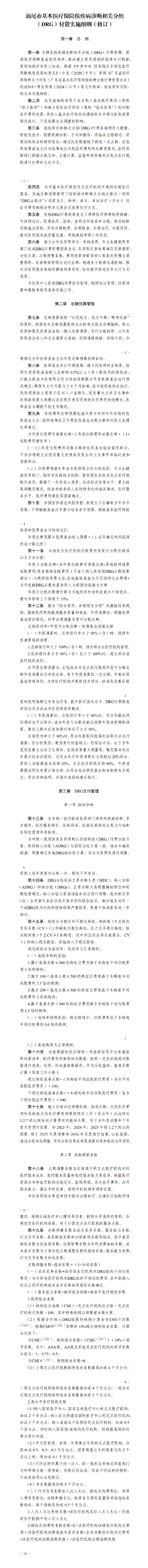 汕医保〔2025〕120号 汕尾市医疗保障局 汕尾市财政局 汕尾市卫生健康局关于印发《汕尾市基本医疗保险按疾病诊断相关分组（DRG）付费实施细则（修订）》的通知（汕医保规字〔2025〕4号）_01(1).png