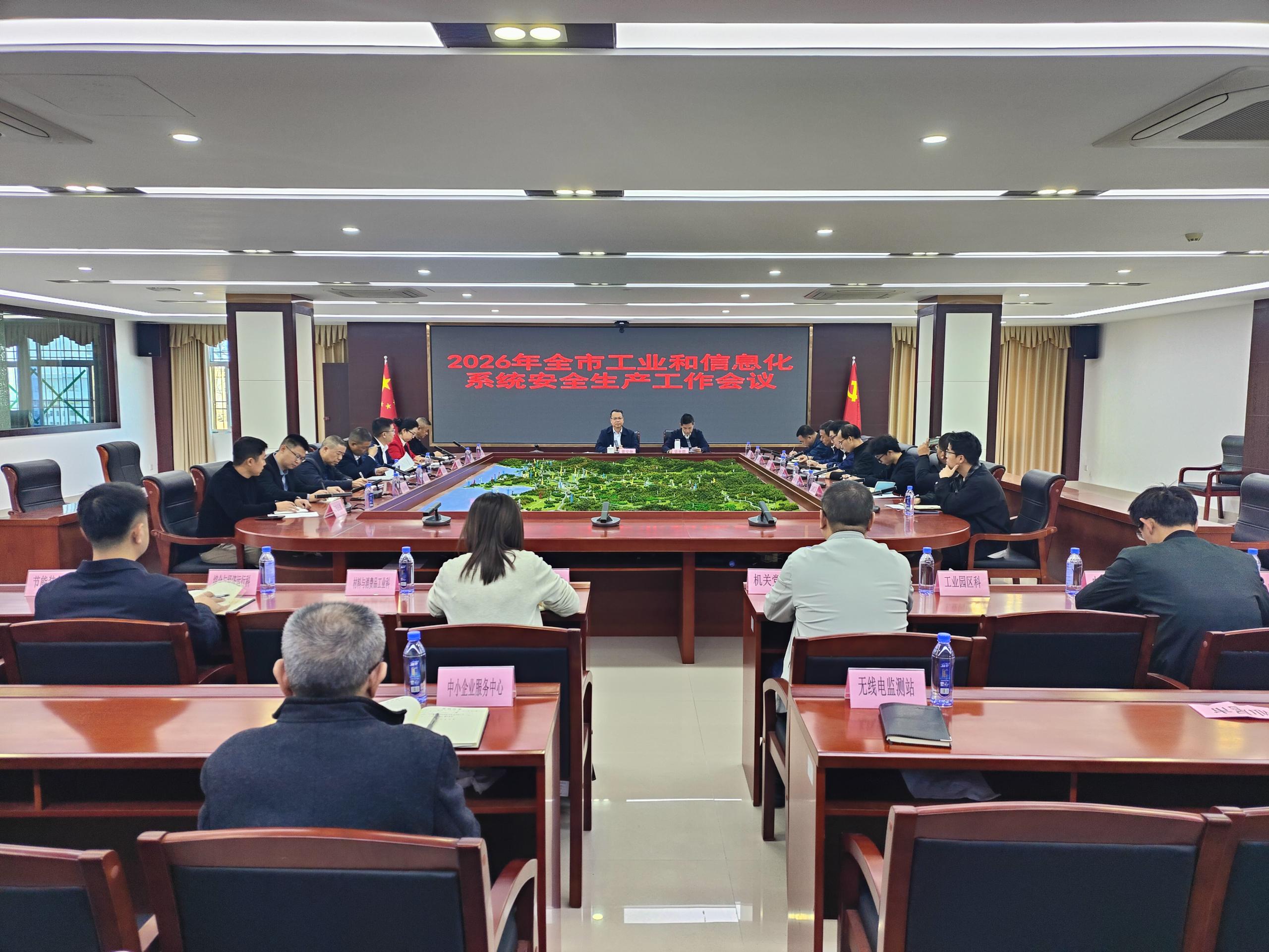 市工业和信息化局召开2026年全市工业和信息化系统安全生产工作会议
