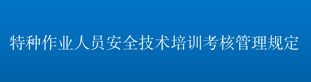 特种作业人员安全技术培训考核管理规定