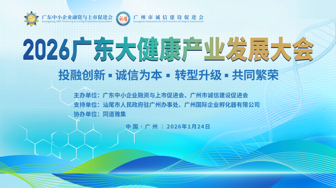 市驻广办借力2026广东大健康产业发展大会赋能汕尾康养产业融湾发展